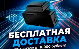 Бесплатная доставка от 10000 руб.